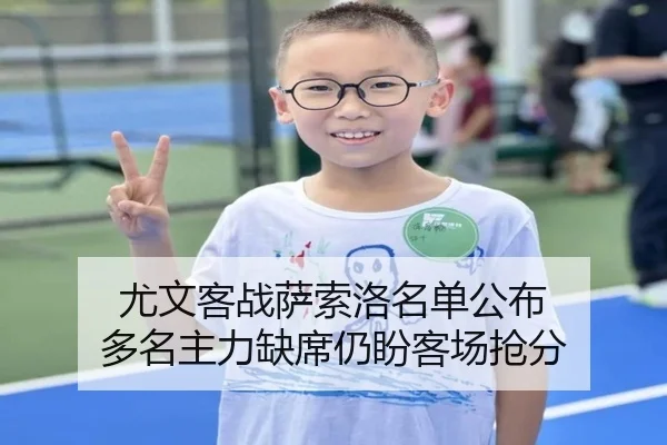 尤文客战萨索洛名单公布 多名主力缺席仍盼客场抢分（Leyu）