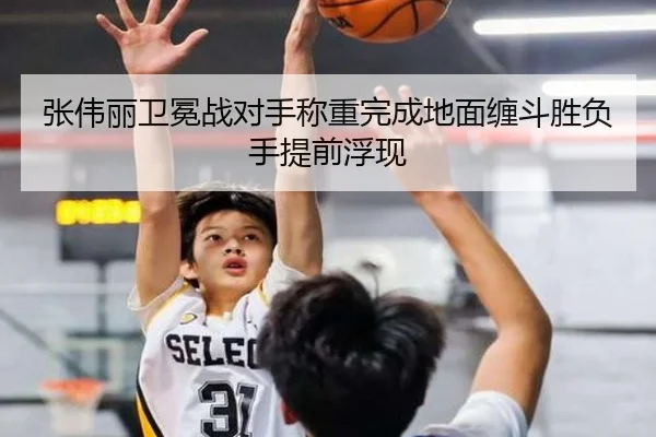 张伟丽卫冕战对手称重完成地面缠斗胜负手提前浮现（Leyu）