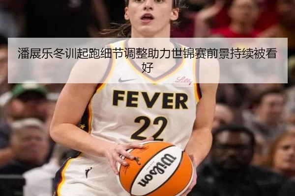 潘展乐冬训起跑细节调整助力世锦赛前景持续被看好（Leyu）